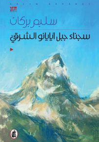 سجناء جبل أيايانو الشرقي