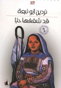 قد شغفها حباً