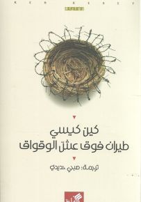 طيران فوق عش الوقواق