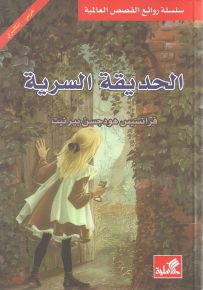 الحديقة السرية