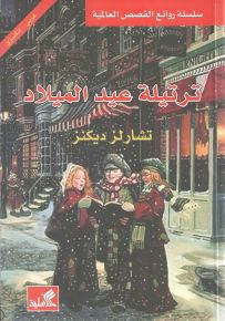 ترتيلة عيد الميلاد