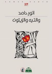 والتيه والزيتون