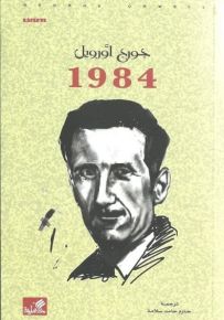 جورج أورويل : 1984