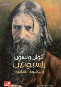 راسبوتين وسقوط القياصرة