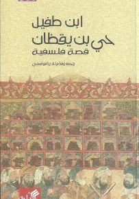حي بن يقظان : قصة فلسفية