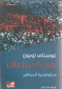 روح الجماعات : سيكولوجية الجماهير