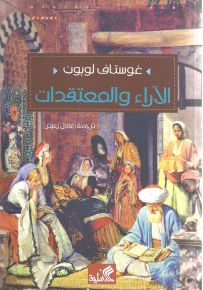 الآراء والمعتقدات