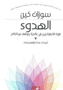 الهدوء : قوة الانطوائيين في عالم لا يتوقف عن الكلام