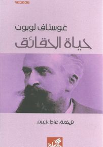 حياة الحقائق