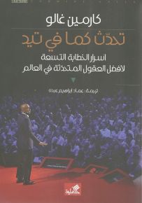 تحدث كما في تيد : أسرار الخطابة التسعة لأفضل العقول المتحدثة في العالم
