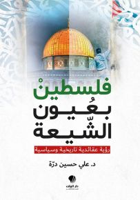 فلسطين بعيون الشيعة