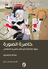 خاصرة الصورة