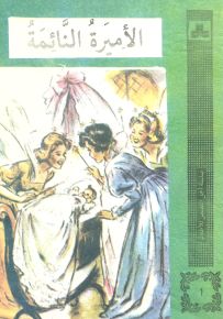 سلسلة أجمل القصص للأطفال : 1-8