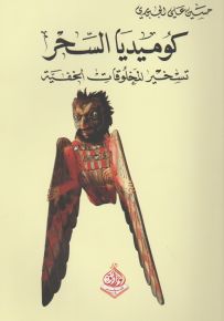 كوميديا السحر : تسخير المخلوقات الخفية