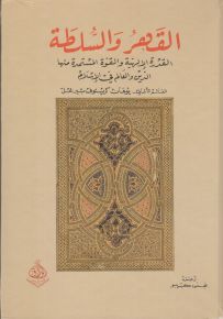 القهر والسلطة : القدرة الإلهية والقوة المستمدة منها الدين والعالم في الإسلام