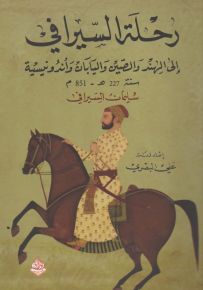 رحلة السيرافي : إلى الهند والصين واليابان وأندونسية سنة 227 ه - 851 م