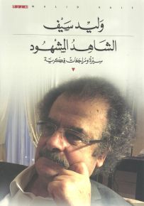 الشاهد المشهود : سيرة ومراجعات فكرية