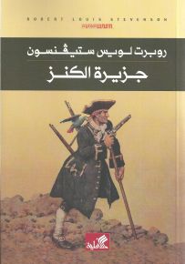 جزيرة الكنز