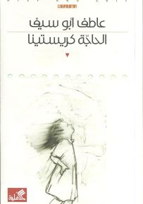 الحاجة كريستينا
