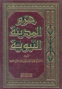 حرم المدينة النبوي