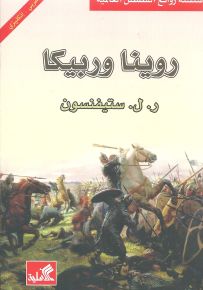 روينا وربيكا