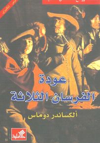 عودة الفرسان الثلاثة