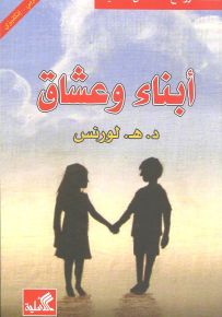 أبناء وعشاق