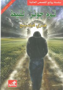 توم جونز، لقيط