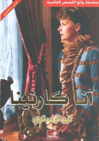 آنا كارنينا