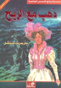 ذهب مع الريح