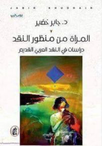 المرأة من منظور النقد : دراسات في النقد العربي القديم