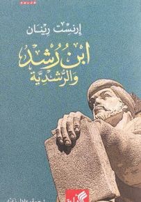 ابن رشد والرشدية