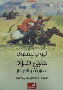 حاجي مراد : محارب من القوقاز