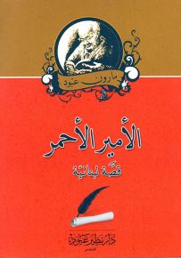 الأمير الأحمر