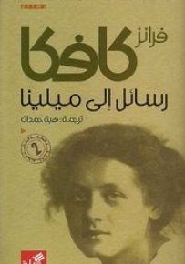 رسائل إلى ميلينا