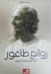 روائع طاغور