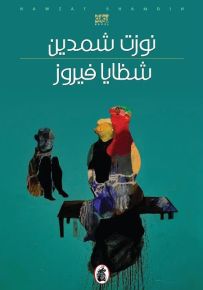 شظايا فيروز