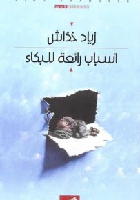 أسباب رائعة للبكاء