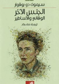 الجنس الآخر : الوقائع والأساطير
