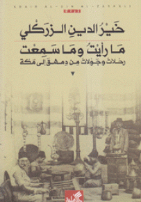 ما رأيت وما سمعت : رحلات وجولات من دمشق إلى مكة