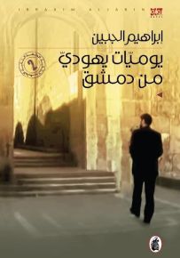 يوميات يهودي من دمشق