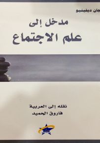 مدخل إلى علم الاجتماع