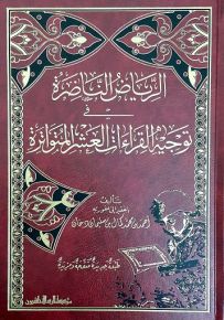 الرياض الناضرة في توجيه القراءات العشر المتواترة - شموا
