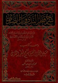 شرح قطر الندى وبل الصدى : ومعه كتاب سبيل الهدى بتحقيق شرح قطر الندى