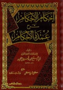 إحكام الأحكام شرح عمدة الأحكام