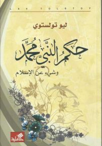 حكم النبي محمد وشيء عن الإسلام