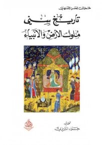 تاريخ سني : ملوك الأرض والأنبياء