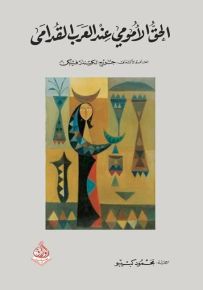 الحق الأمومي عند العرب القدامى