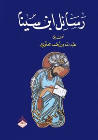 رسائل ابن سينا
