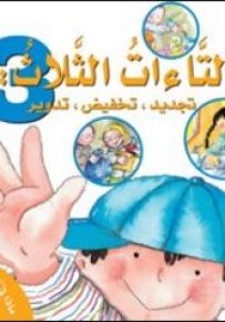 التاءات الثلاث : تجديد ، تخفيض ، تدوير